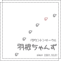 羽根ちゃんずHP